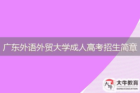 廣東外語外貿大學成人高考招生簡章