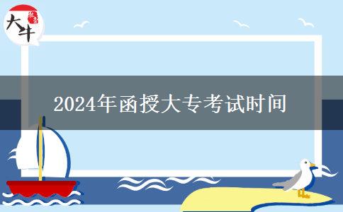 2024年函授大專(zhuān)考試時(shí)間