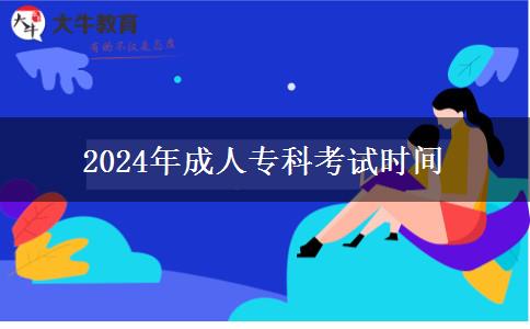 2024年成人?？瓶荚嚂r間