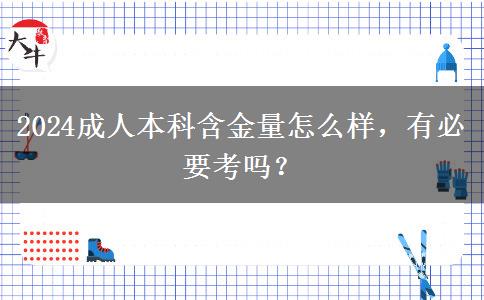 2024成人本科含金量怎么樣，有必要考嗎？