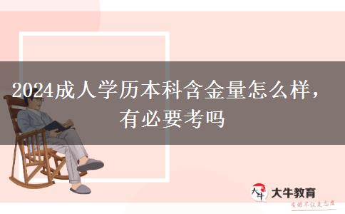 2024成人學(xué)歷本科含金量怎么樣，有必要考嗎