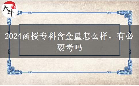 2024函授?？坪鹆吭趺礃?，有必要考嗎