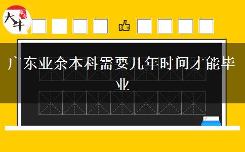 廣東業(yè)余本科需要幾年時間才能畢業(yè)