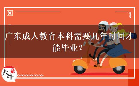 廣東成人教育本科需要幾年時間才能畢業(yè)？