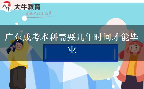 廣東成考本科需要幾年時(shí)間才能畢業(yè)