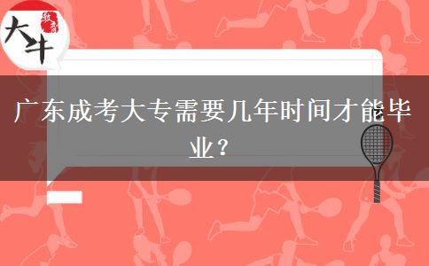 廣東成考大專需要幾年時(shí)間才能畢業(yè)？