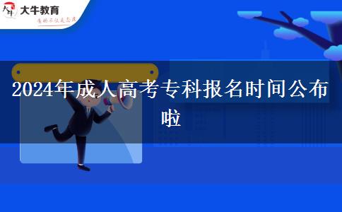 2024年成人高考專(zhuān)科報(bào)名時(shí)間公布啦