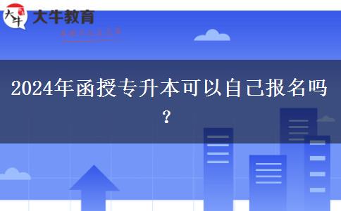 2024年函授專升本可以自己報名嗎？