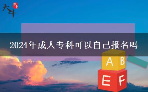 2024年成人專科可以自己報(bào)名嗎