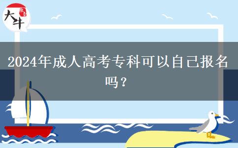 2024年成人高考?？瓶梢宰约簣?bào)名嗎？