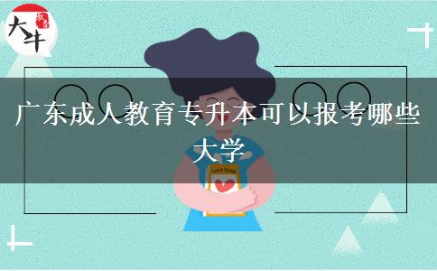 廣東成人教育專升本可以報考哪些大學(xué)