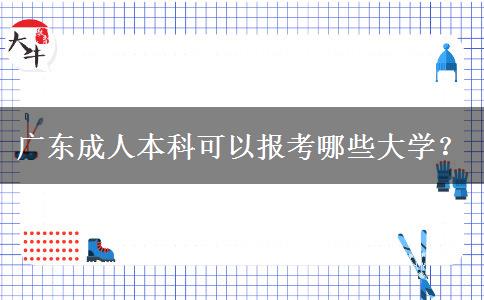 廣東成人本科可以報考哪些大學？