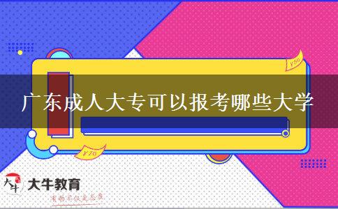 廣東成人大專可以報考哪些大學