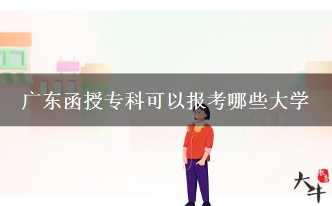 廣東函授?？瓶梢詧罂寄男┐髮W(xué)