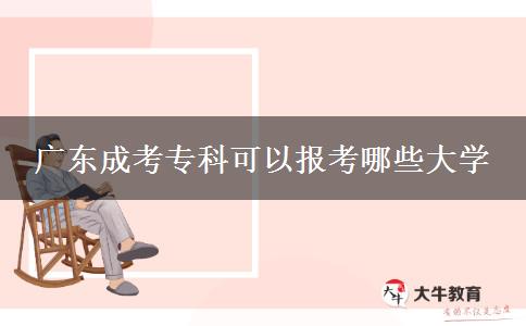 廣東成考專科可以報考哪些大學