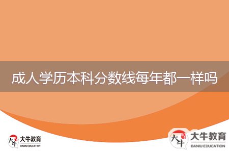 成人學歷本科分數(shù)線每年都一樣嗎