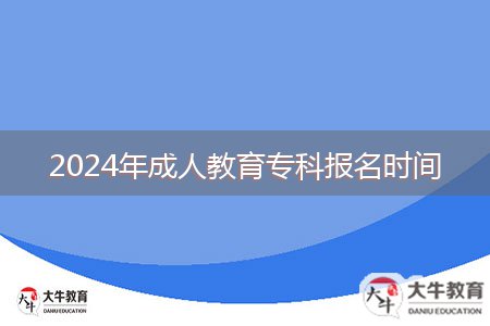 2024年成人教育專科報(bào)名時(shí)間