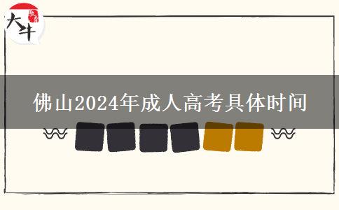 佛山2024年成人高考具。</div>
                    <div   class=