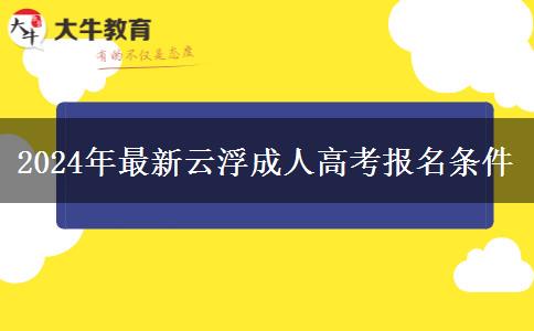 2024年最新云浮成人高考報(bào)名條。</div>
                    <div   class=