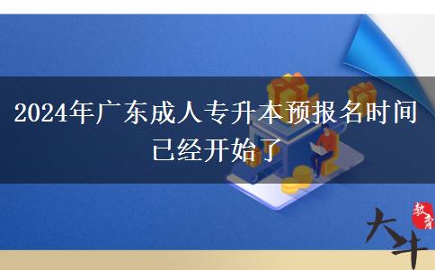 2024年廣東成人專升本預(yù)報(bào)名時(shí)間已經(jīng)開始了