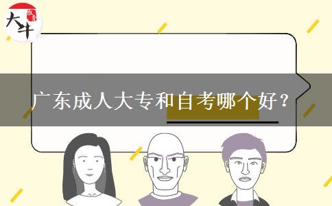 廣東成人大專和自考哪個好？