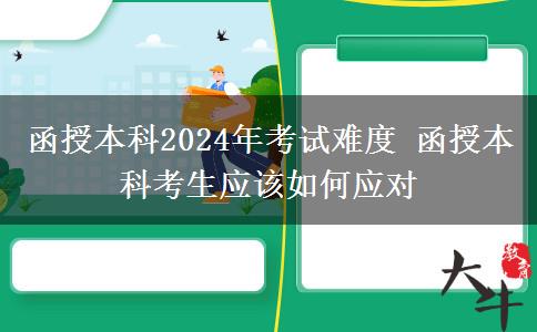 函授本科2024年考試難度 函授本科考生應(yīng)該如何應(yīng)對