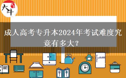 成人高考專升本2024年考試難度究竟有多大？