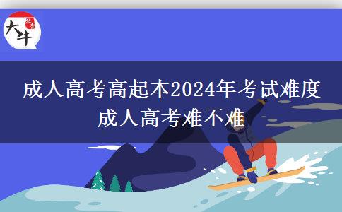 成人高考高起本2024年考試難度 成人。</div>
                    <div   class=