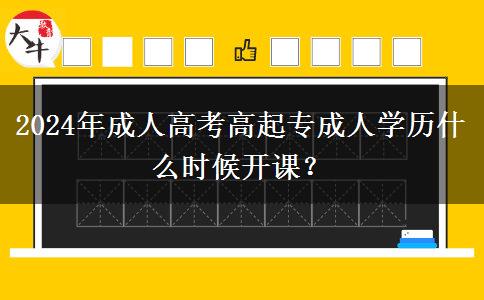 2024年成人高考高起專成人。</div>
                    <div   class=