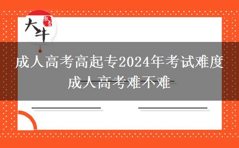 成人高考高起專2024年考。</div>
                    <div   class=