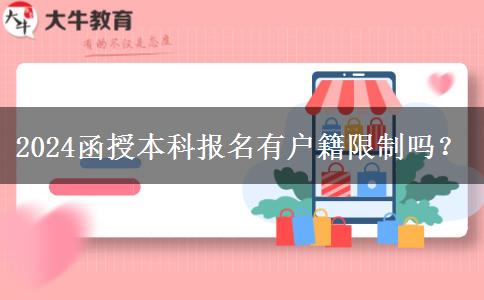 2024函授本科報名有戶籍限制嗎？