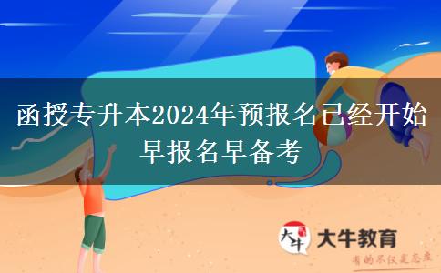 函授專升本2024年預(yù)報名已經(jīng)開。</div>
                    <div   class=