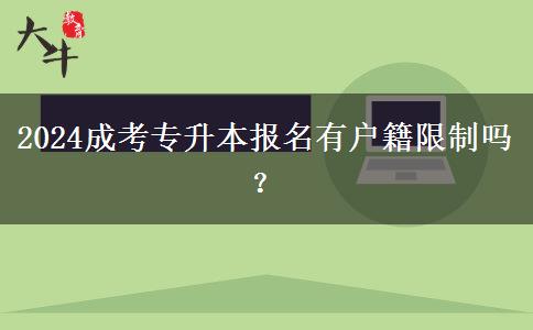 2024成考專升本報(bào)名有戶籍限制嗎？