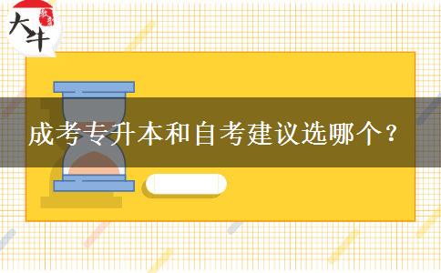 成考專升本和自考建議選哪個(gè)？