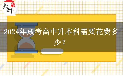 2024年成考高中升本科需要花費(fèi)多少？