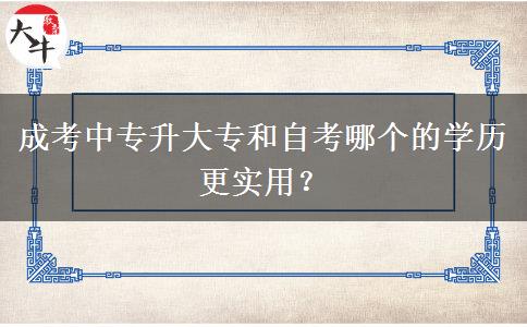 成考中專升大專和自考哪個的學(xué)歷更實用？