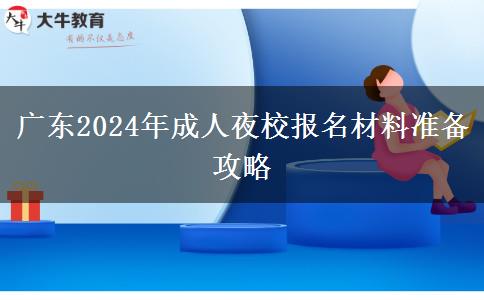 廣東2024年成人夜校報名材料準備攻略