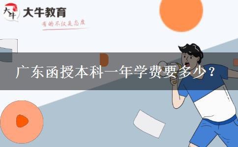 廣東函授本科一年學費要多少？