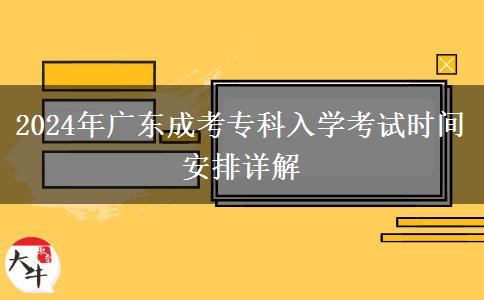 2024年廣東成考?？迫雽W(xué)考試時間安排詳解