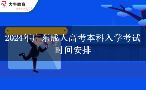 2024年廣東成人高考本科入學(xué)考試時間安排