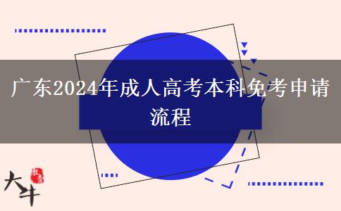 廣東2024年成人高考本科免考申請(qǐng)流程