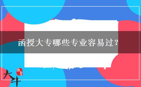 函授大專哪些專業(yè)容易過？