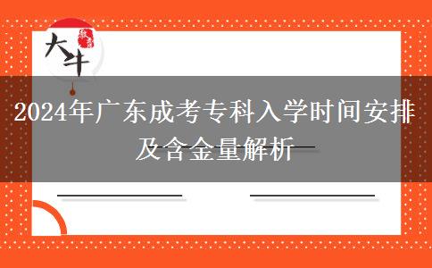 2024年廣東成考?？迫雽W(xué)時(shí)間安排及含金量解析