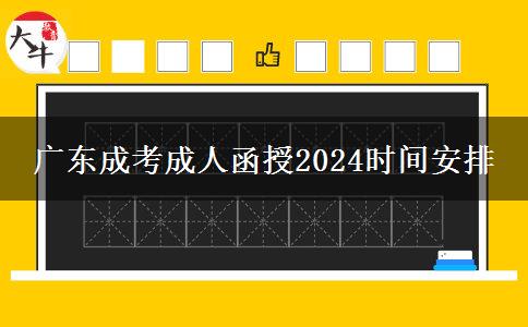 廣東成考成人函授2024時(shí)間安排