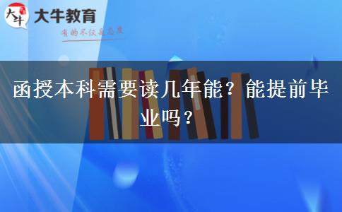 函授本科需要讀幾年能？能提前畢業(yè)嗎？