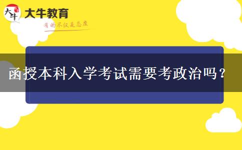 函授本科入學考試需要考政治嗎？