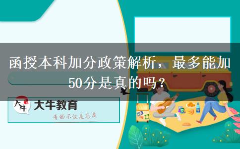 函授本科加分政策解析，最多能加50分是真的嗎？