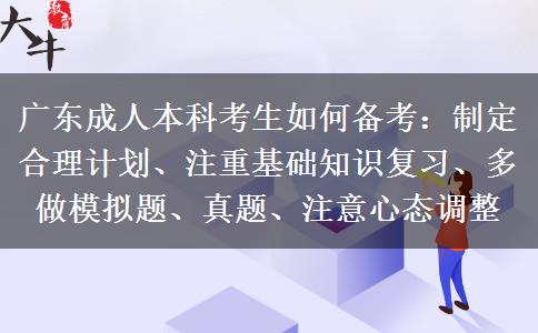 廣東成人本科考生如何備考：制定合理計劃、注重基礎知識復習、多做模擬題、真題、注意心態(tài)調整