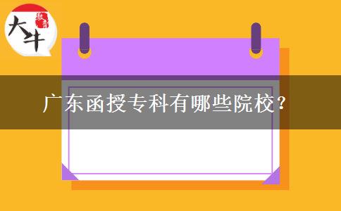 廣東函授?？朴心男┰盒＃? width=