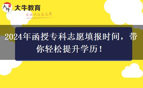 2024年函授?？浦驹柑顖髸r間，帶你輕松提升學歷！